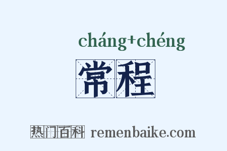 常程是什么意思的图片